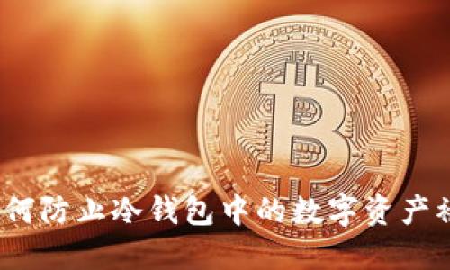 : 如何防止冷钱包中的数字资产被盗？