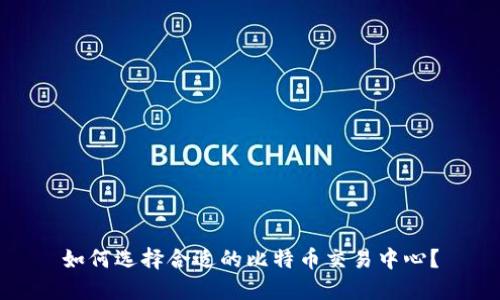 如何选择合适的比特币交易中心？