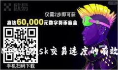 提升MetaMask交易速度的有效方法
