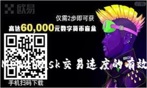 提升MetaMask交易速度的有效方法