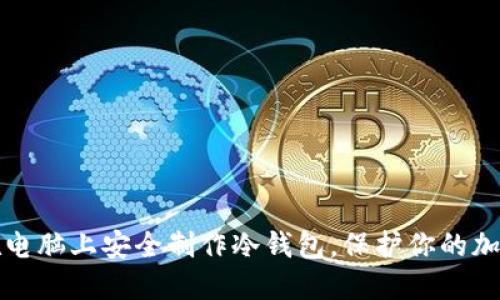 如何在电脑上安全制作冷钱包，保护你的加密资产
