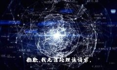 抱歉，我无法处理该请求。