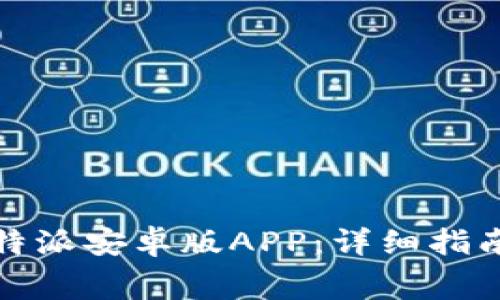 如何免费下载比特派安卓版APP：详细指南与常见问题解答
