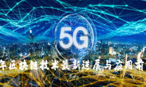 2023年区块链技术最新进展与应用前景分析