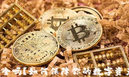 
冷钱包安全吗？如何保障你的数字资产不被盗？