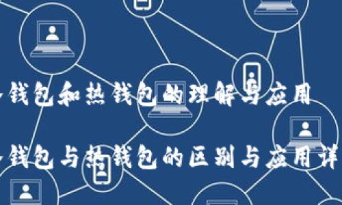 冷钱包和热钱包的理解与应用

冷钱包与热钱包的区别与应用详解