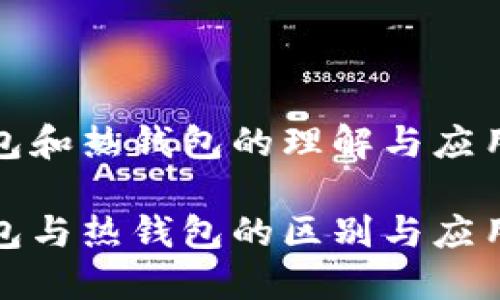 冷钱包和热钱包的理解与应用

冷钱包与热钱包的区别与应用详解