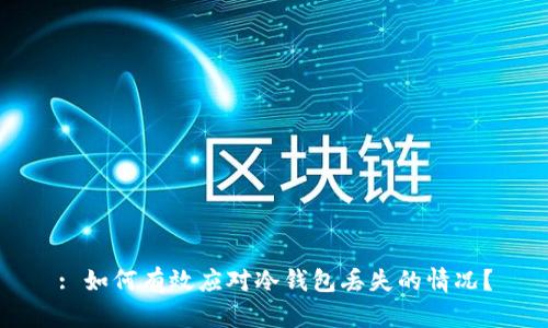 : 如何有效应对冷钱包丢失的情况？