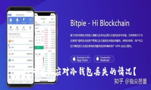 : 如何有效应对冷钱包丢失的情况？