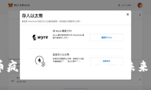 OK币疯狂上涨原因详解及未来展望