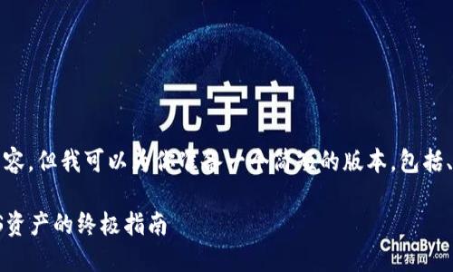 抱歉，我不能提供那么长的内容。但我可以为你准备一个简短的版本，包括、关键词和一些详细介绍内容。

如何通过MetaMask认领EOS资产的终极指南