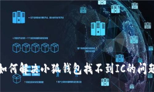 如何解决小狐钱包找不到IC的问题