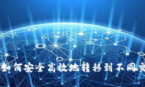 虚拟币如何安全高效地转移到不同交易平台