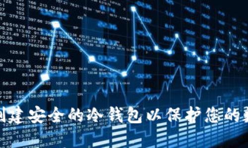 : 如何创建安全的冷钱包以保护您的数字资产