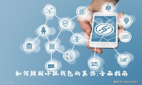 如何辨别小狐钱包的真伪：全面指南