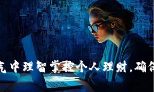 如何在寒冷天气中理智掌控个人理财，确保钱包不受影响