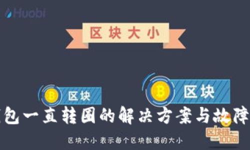 小狐狸钱包一直转圈的解决方案与故障排除指南