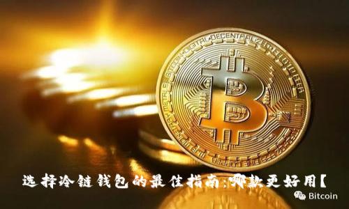 选择冷链钱包的最佳指南：哪款更好用？