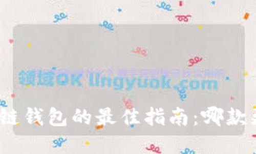 选择冷链钱包的最佳指南：哪款更好用？
