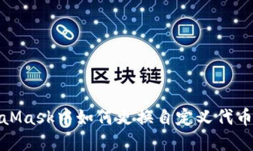 在MetaMask中如何更换自定义代币的图标