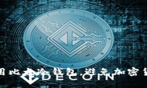 如何安全使用比太冷钱包，避免加密货币资产丢失