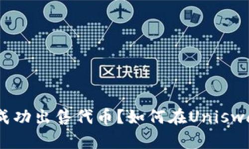 如何在Uniswap交易所上成功出售代币？如何在Uniswap交易所上成功出售代币？