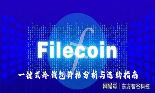一键式冷钱包价格分析与选购指南