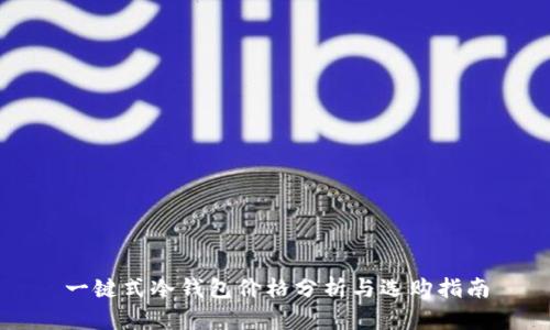 一键式冷钱包价格分析与选购指南