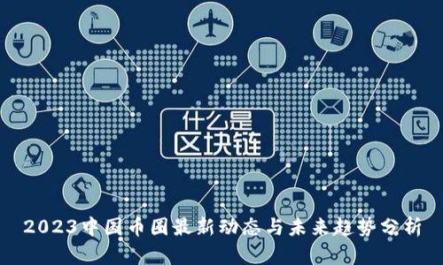 2023中国币圈最新动态与未来趋势分析