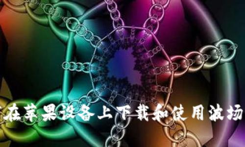 如何在苹果设备上下载和使用波场钱包