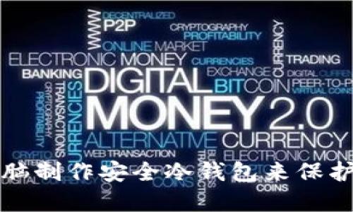 如何利用旧电脑制作安全冷钱包来保护您的数字资产