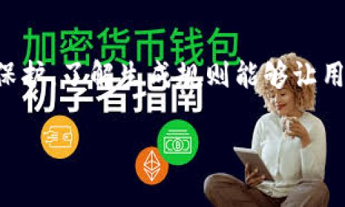 题目：如何确保钱包助记词输入无误？避免常见错误的方法

  如何确保钱包助记词输入无误？避免常见错误的方法 / 

 guanjianci 助记词, 加密货币, 钱包安全 /guanjianci 

在使用加密货币钱包时，助记词的正确输入至关重要。助记词是一组用于恢复钱包访问权限的单词。通常情况下，一个钱包会包含12个、18个或24个助记词，用户必须将其保密并且重要的是，必须确保在恢复或创建钱包时，助记词的输入准确无误。然而，很多用户在输入助记词时会遇到各种问题，导致他们无法正常访问他们的加密资产。在这篇文章中，我们将探讨如何确保钱包助记词的正确输入，并介绍一些避免输入错误的方法和最佳实践。

一、助记词的重要性
助记词是加密货币钱包安全的核心，它们是通过一个特定的算法生成的，用于创建和还原钱包。在生成钱包时，用户会自动获得一组助记词。这些助记词在钱包中被映射到用户的私钥，只有正确的助记词才能再现用户的资产。如果你忘记了助记词或输入错误，那么你将失去对资产的访问权限。因此，确保助记词的准确性至关重要。

二、常见的输入错误
在输入助记词时，许多用户可能会犯以下几种错误：
ul
  li单词拼写错误：由于助记词通常是由简单的英文单词组成，因此用户常常会因为拼写错误而无法正确输入。/li
  li顺序错误：助记词的顺序是非常重要的，任何顺序上的错误都会导致钱包无法恢复。/li
  li遗漏单词：在输入助记词时，如果漏掉了一个或多个单词，钱包也不会被成功恢复。/li
  li使用了不正确的助记词：如果用户使用了不同钱包生成的助记词，也会导致恢复失败。/li
/ul

三、确保助记词输入正确的方法
以下是一些确保助记词输入无误的技巧：
ul
  li仔细检查拼写：在输入每个单词时，请仔细检查拼写。对照助记词列表逐一确认，如果需要，可以使用字母表确认。/li
  li保持顺序：在输入助记词时，要确保单词的顺序与初始生成时完全相同。可以在纸上逐一写出以帮助记忆顺序。/li
  li信息记录：在创建钱包后，可以将助记词写下来，存放在安全的地方，确保无论何时都能准确访问。/li
  li使用数字工具：如果你十分不自信，也可以使用一些数字工具和应用程序来复制助记词，这样可以避免手动输入错误。/li
/ul

四、助记词管理工具
为了方便用户管理助记词，市场上有许多助记词管理工具和应用程序。这些工具可以帮助用户更安全地保存和输入助记词。例如，有些应用会将助记词加密保存，并提供生物识别或者密码保护，以保证助记词的安全。同时，这些工具还能监控助记词的输入，警示用户出现的错误。

五、如果输入失败该怎么办
如果你在输入助记词时失败，不用慌张。首先，请仔细检查已输入的单词和其顺序；如果很明显缺少了某个单词，想想在生成助记词时是否确实能够记住所有单词；如果仍然无法找到解决方法，可以考虑参考钱包的官方文档和社区支持，有时在论坛或官方支持中能够找到相应的解决方案和帮助。

六、常见的相关问题
在确保钱包助记词输入正确的过程中，可能会有以下一系列相关问题：

问题1：助记词丢失了该怎么办？
如果用户丢失了助记词，那么恢复钱包的可能性非常小。大多数情况下，助记词是用户访问加密资产的唯一途径。一些钱包提供的备份选项可能会帮助用户在这样的情况下恢复账户地访问权限。如果你丢失了助记词，唯一可以做的就是查看你可能保留的备份，是否能够恢复某种形式的帮助。

问题2：助记词的安全性如何保证？
助记词的安全性非常重要，用户应采取一系列措施保护助记词。例如，用户可以将助记词写在纸上，然后放在极其安全的地方，避免数字存储的风险。同时，不要将助记词分享给他人，避免社交软件传输可能造成的安全隐患。

问题3：助记词可以用于多个钱包吗？
助记词通常是为特定的钱包设计的。有些钱包可能会允许使用同一助记词在其他兼容的钱包中，但通常情况下，助记词只是某个特定钱包的独有标识。如果你想在另一个钱包中访问相同的资产，通常需要通过相应的方法转移资产。

问题4：如何检查助记词的正确性？
一些钱包提供助记词校验功能，用户输入助记词后，系统会自动检查输入是否与已系统中保存的匹配。如果没有这样的功能，保持对照原始助记词列表能够帮助你确认助记词的正确性。同时，复查助记词可能是发现问题的唯一方法。

问题5：助记词的生成规则是怎样的？
助记词通常是基于BIP39标准生成的，这一标准为创建助记词和其相关的助记词列表提供了一致的规则。这些助记词从一个特定词库中随机选择，这使得助记词容易记忆且不易被人猜出，同时也提供了一层保护。了解生成规则能够让用户更加明确助记词的构成特点。

以上是对钱包助记词的全面分析以及相关问题的解答，希望能够对每个加密货币用户有所帮助，以确保在使用和管理钱包中的助记词时更加安全和可靠。