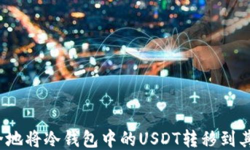 
如何安全地将冷钱包中的USDT转移到其他钱包？