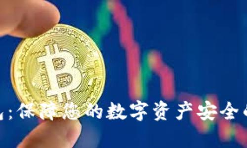 金盾冷钱包：保障您的数字资产安全的最佳选择