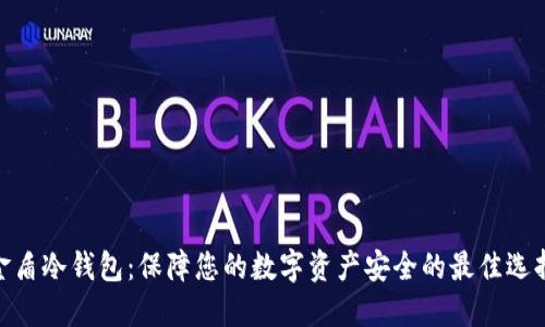 金盾冷钱包：保障您的数字资产安全的最佳选择