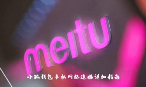 小狐钱包手机网络连接详细指南