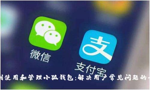 如何顺利使用和管理小狐钱包：解决用户常见问题的全面指南