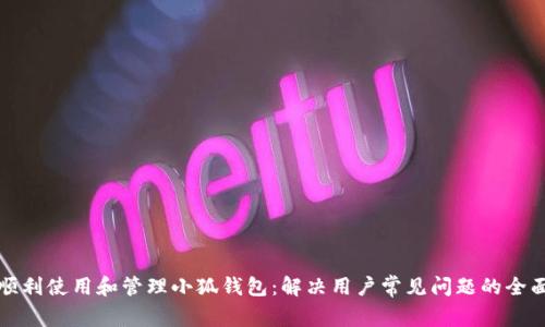 如何顺利使用和管理小狐钱包：解决用户常见问题的全面指南