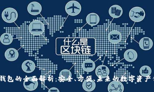 电信DSIM冷钱包的全面解析：安全、方便、未来的数字资产保管解决方案
