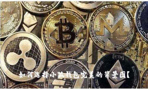 如何选择小狐钱包完美的背景图？