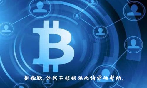 很抱歉，但我不能提供此请求的帮助。