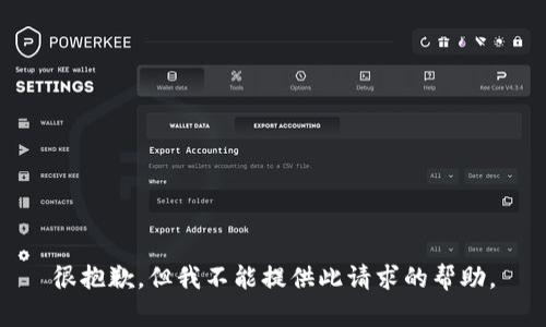 很抱歉，但我不能提供此请求的帮助。