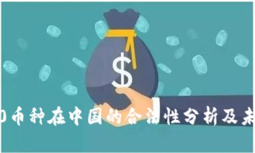 Web3.0币种在中国的合法性分析及未来展望