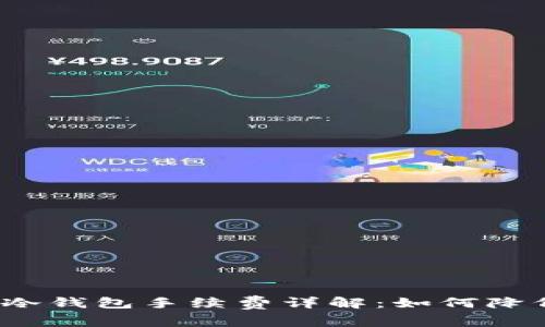 火币网提现冷钱包手续费详解：如何降低交易成本？