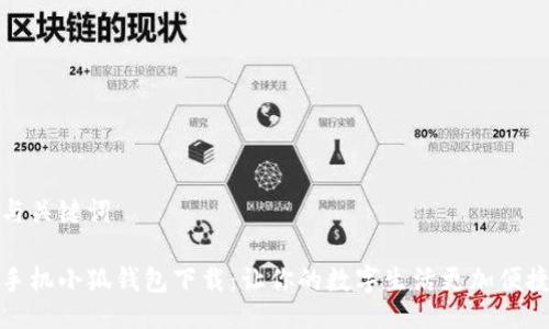与关键词

手机小狐钱包下载：让你的数字生活更加便捷