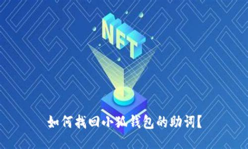 如何找回小狐钱包的助词？