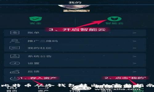 比特币从冷钱包转出的完整指南