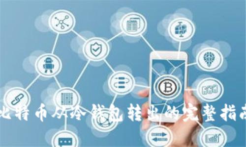 比特币从冷钱包转出的完整指南