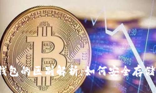冷钱包与硬件钱包的区别解析：如何安全存储你的加密资产？