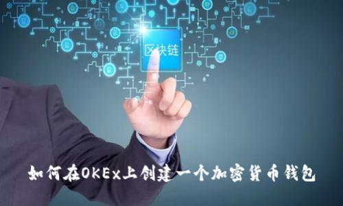 如何在OKEx上创建一个加密货币钱包